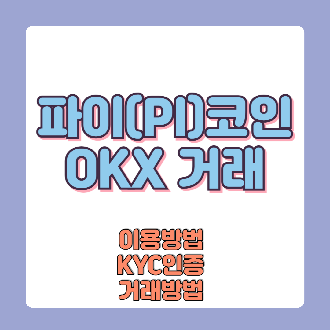 파이코인 상장일 OKX 거래소 이용방법 전망
