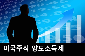 미국주식 양도소득세