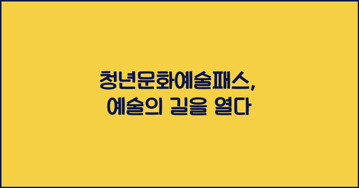 청년문화예술패스