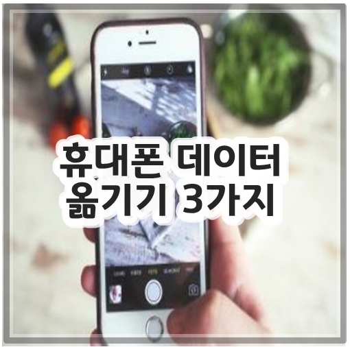 휴대폰 데이터 옮기기 3가지