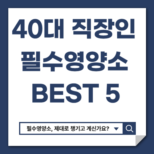 직장인 필수 영양소