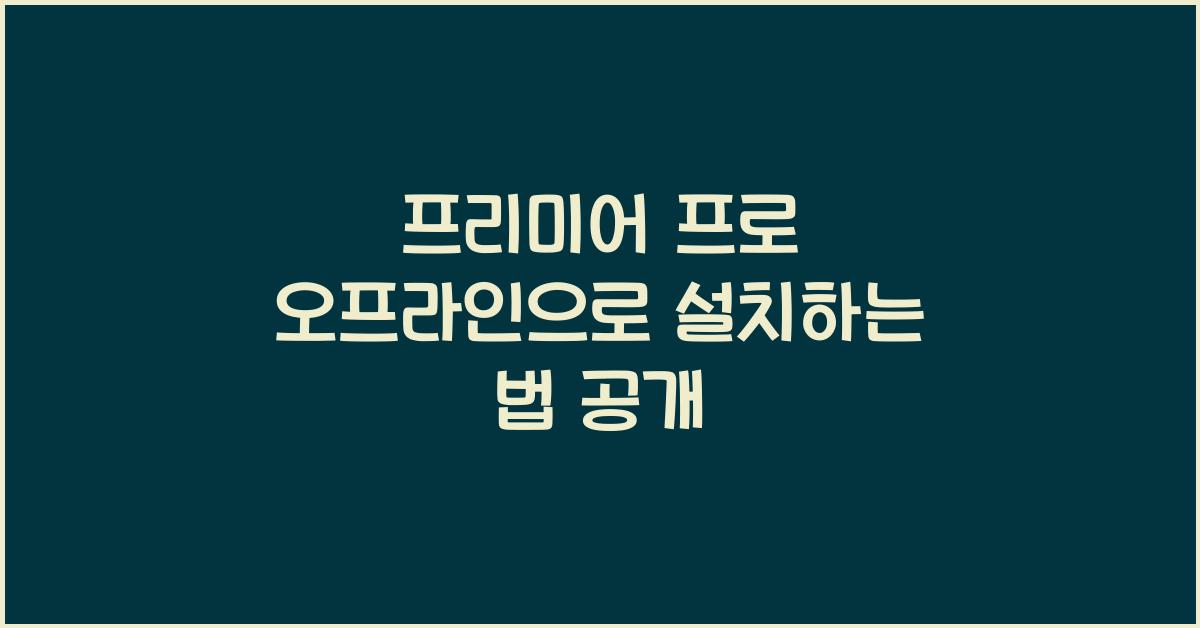 프리미어 프로 오프라인으로 설치하는 법