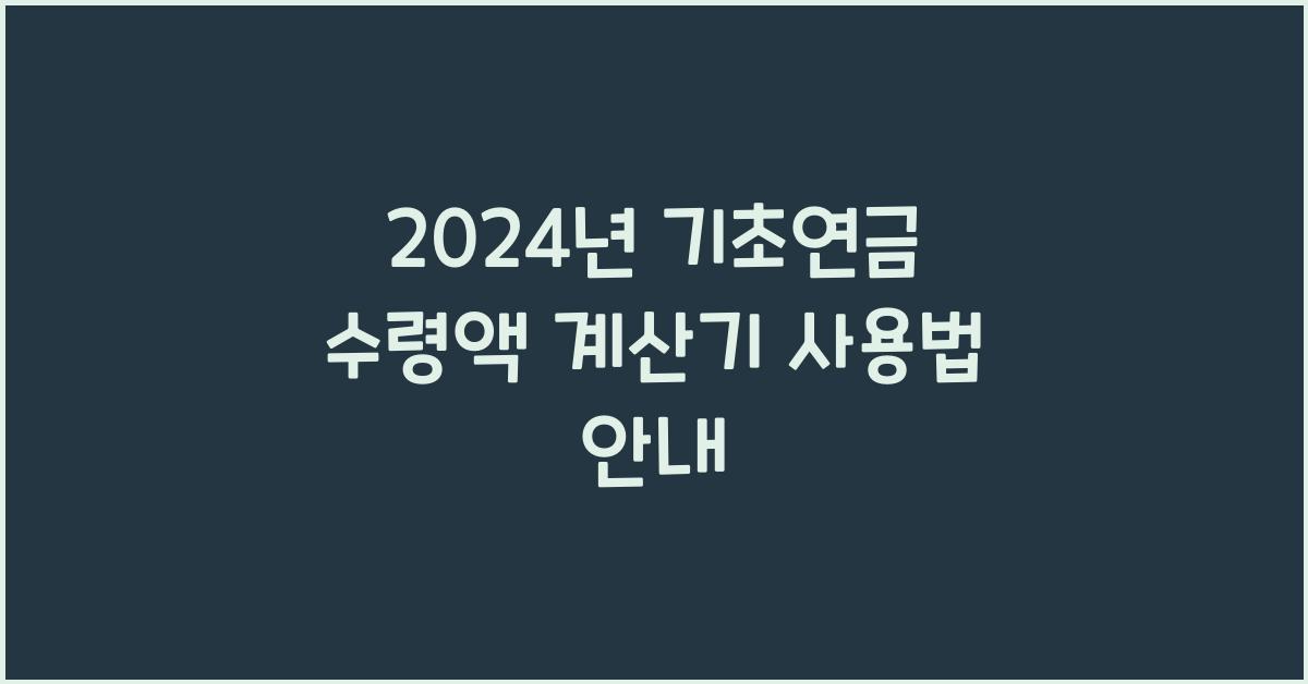 기초연금 수령액 계산기