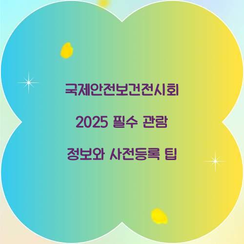 국제안전보건전시회 2025