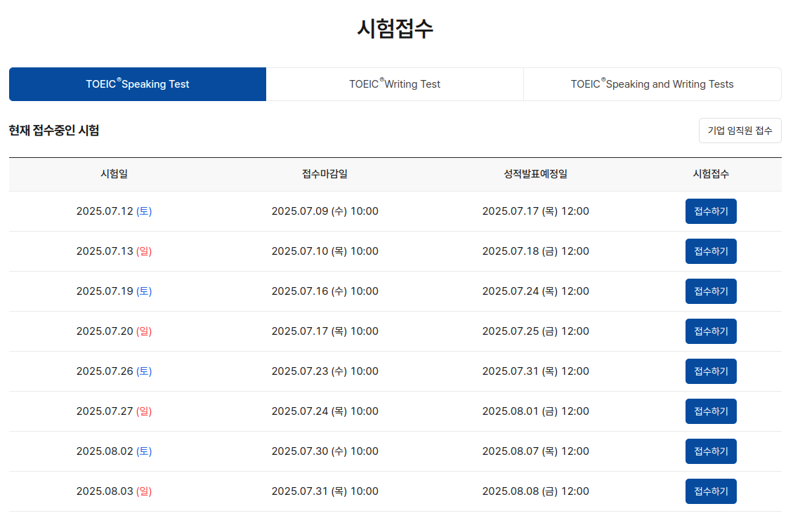 토익스피킹 접수 사이트에서 접수페이지 입니다