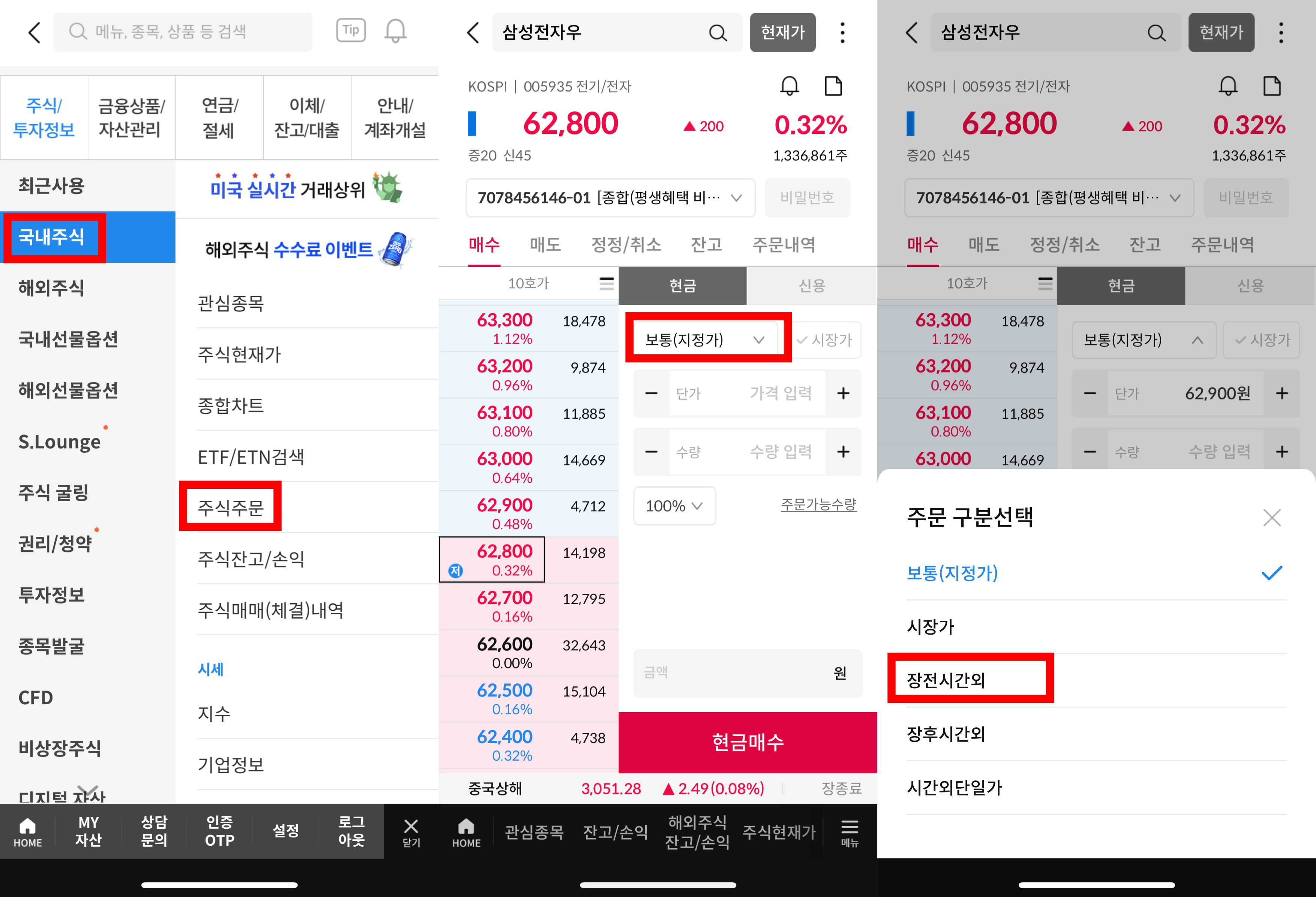 장전, 장후 시간외 거래 방법