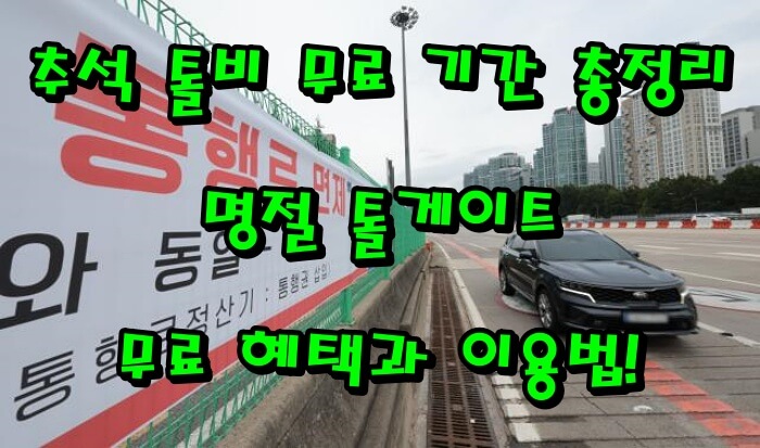 추석 톨비 무료 기간 총정리|명절 톨게이트 무료 혜택과 이용법