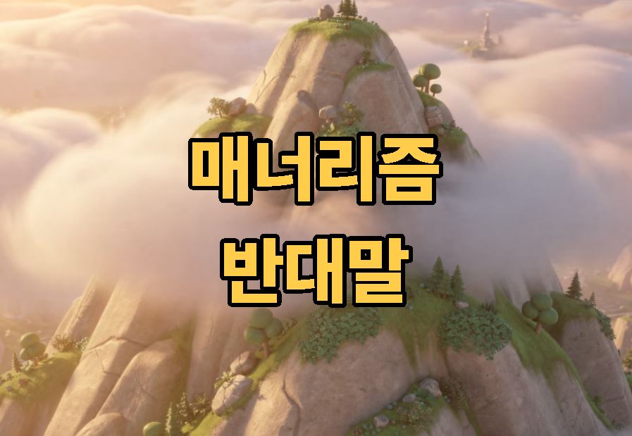 매너리즘 반대말