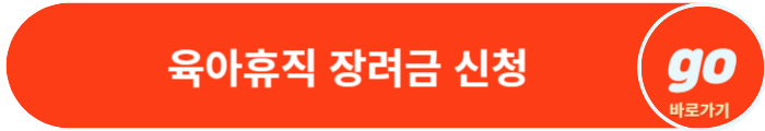 서울형 육아휴직 장려금 신청 방법