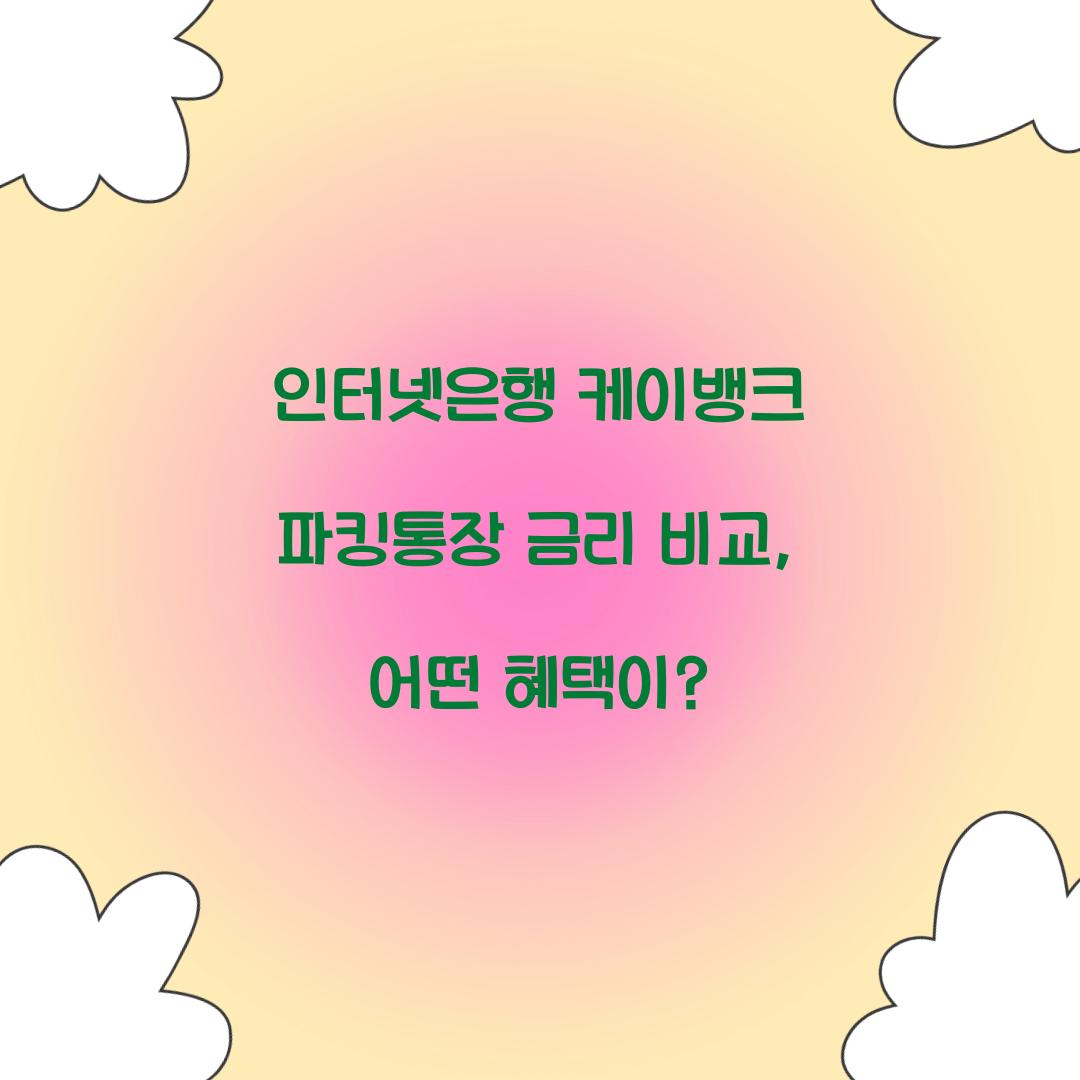 인터넷은행 케이뱅크 파킹통장 금리