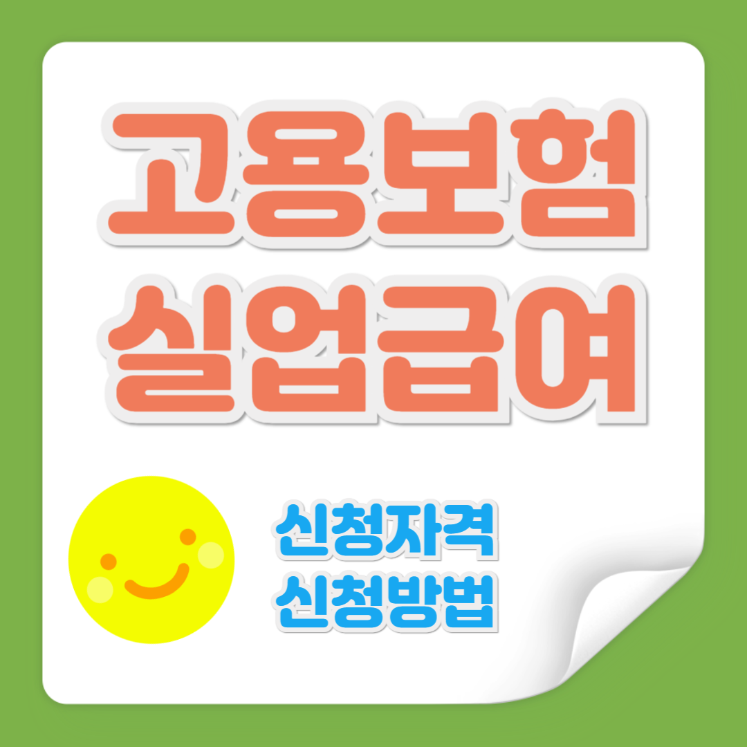 고용보험 실업급여 관련 사진