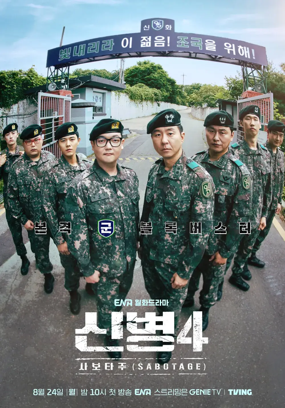 신병4 : 사보타주 언제 방송시간 몇부작 출연진 OTT 정보