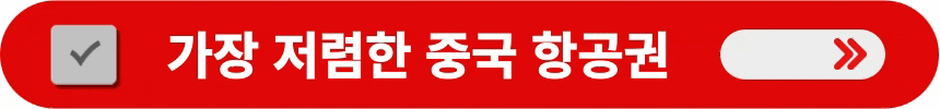 가장-저렴한-중국-항공권-예매하는-방법