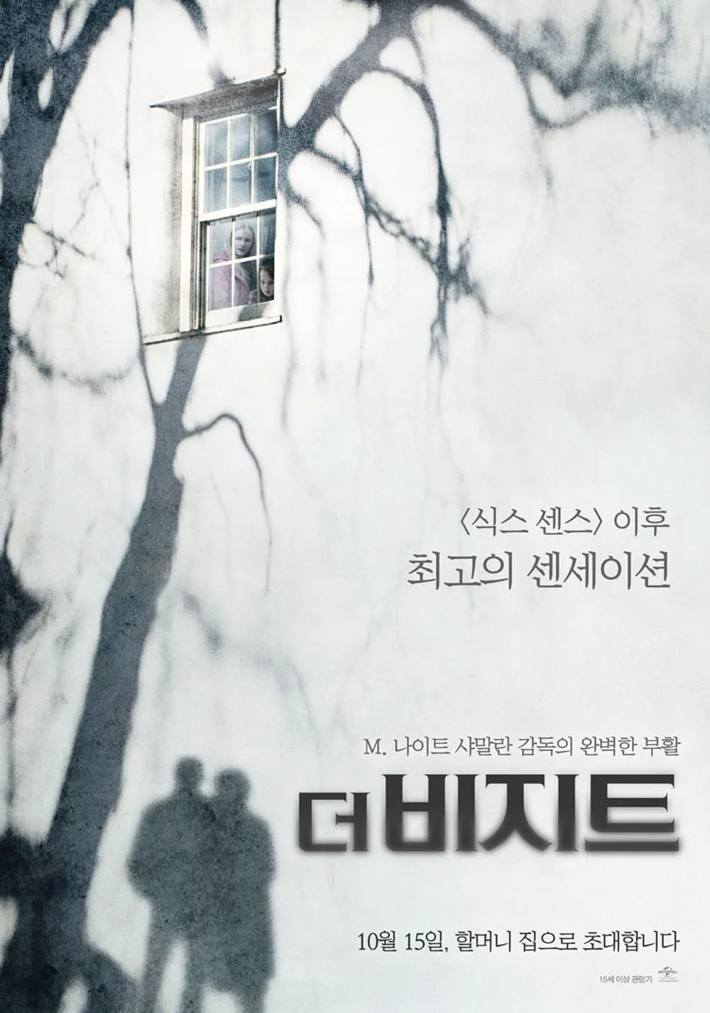 영화 더 비지트 포스터