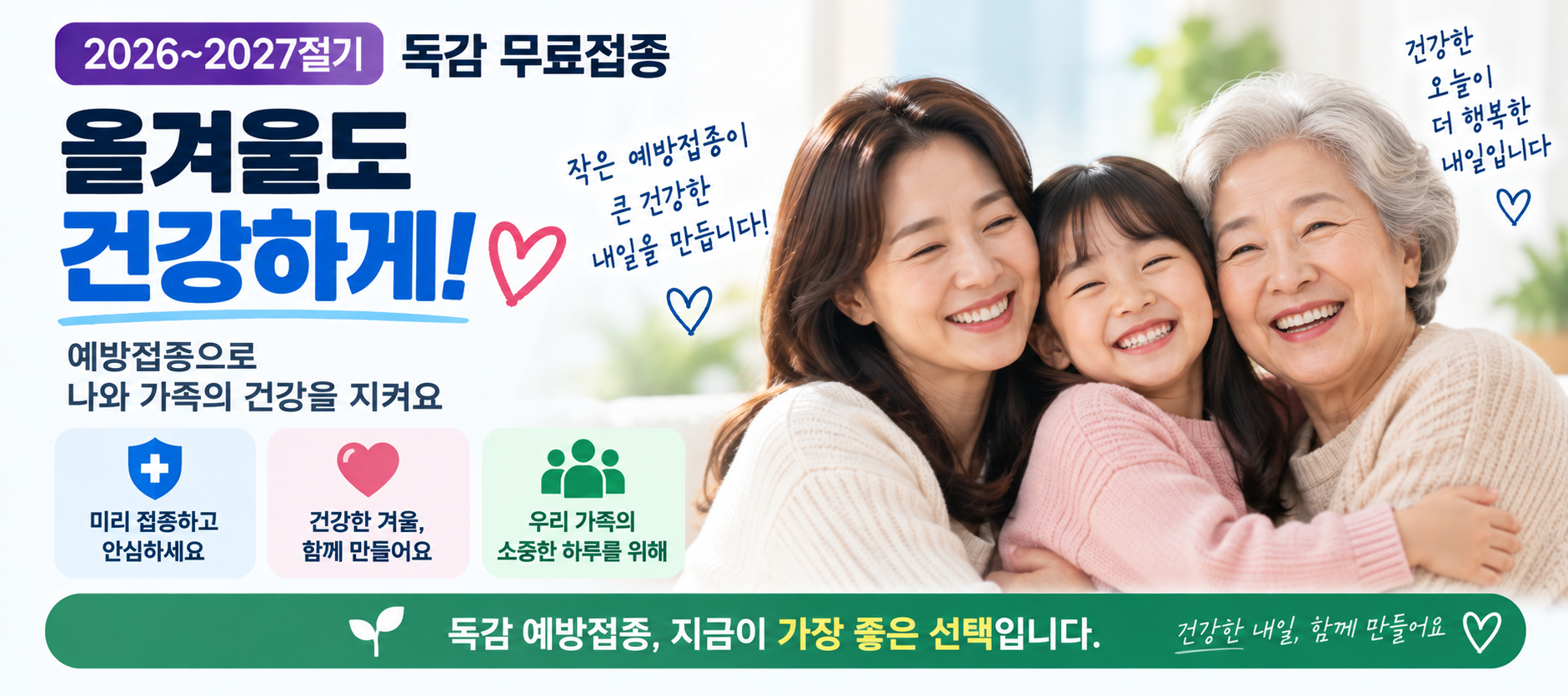 독감 무료접종 가족 건강 예방접종 마무리 이미지