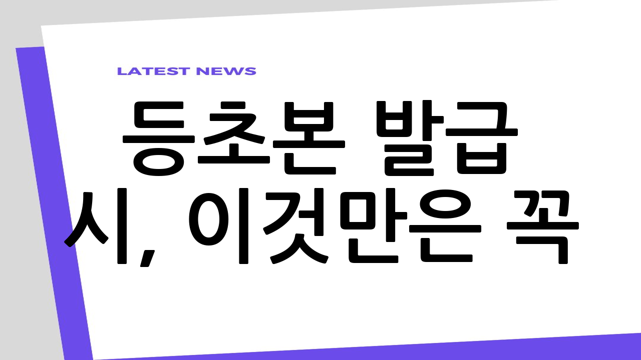 등초본 발급 시,