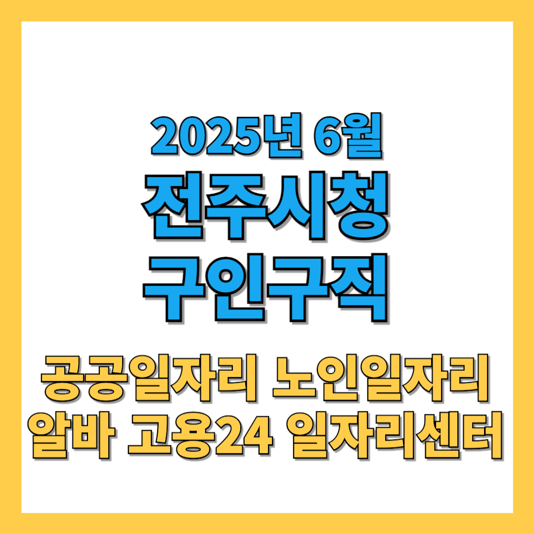 전주시-구인구직-2025년6월