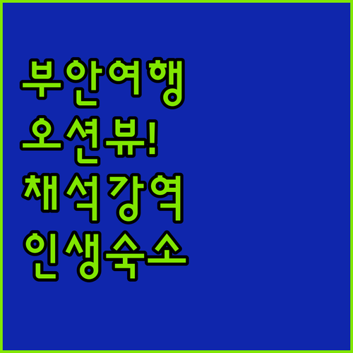 전북 부안 여행 가족 숙소 베스트 채..