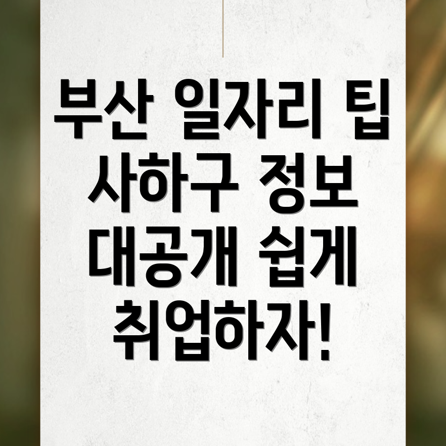 부산 사하구 일자리