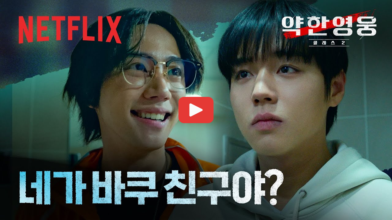 약한영웅 Class 2 결말, 시즌3 가능성과 나백진 천강 연시은 수호 의미 정리