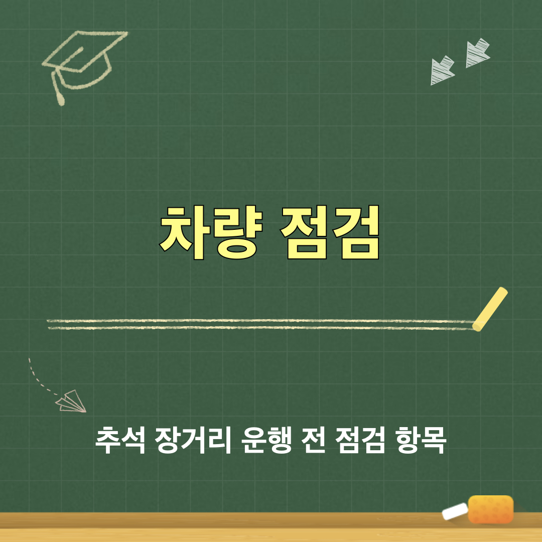 추석_장거리운행_차량점검