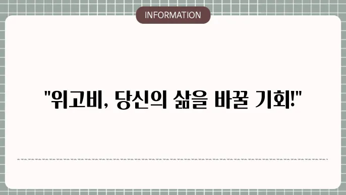 위고비 국제 출시일, 꿈의 비만 치료제?