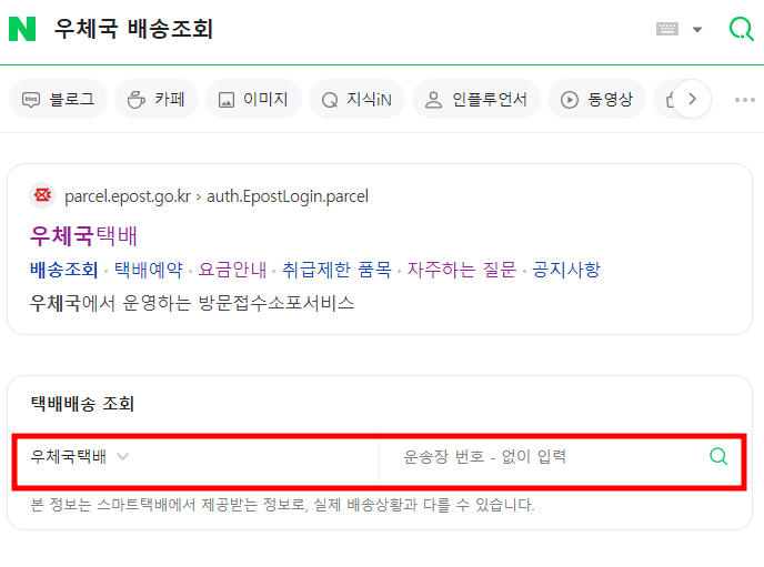 우체국 택배 실시간 배송 조회 방법