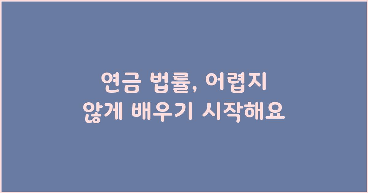 연금 법률, 어렵지 않게 배우기