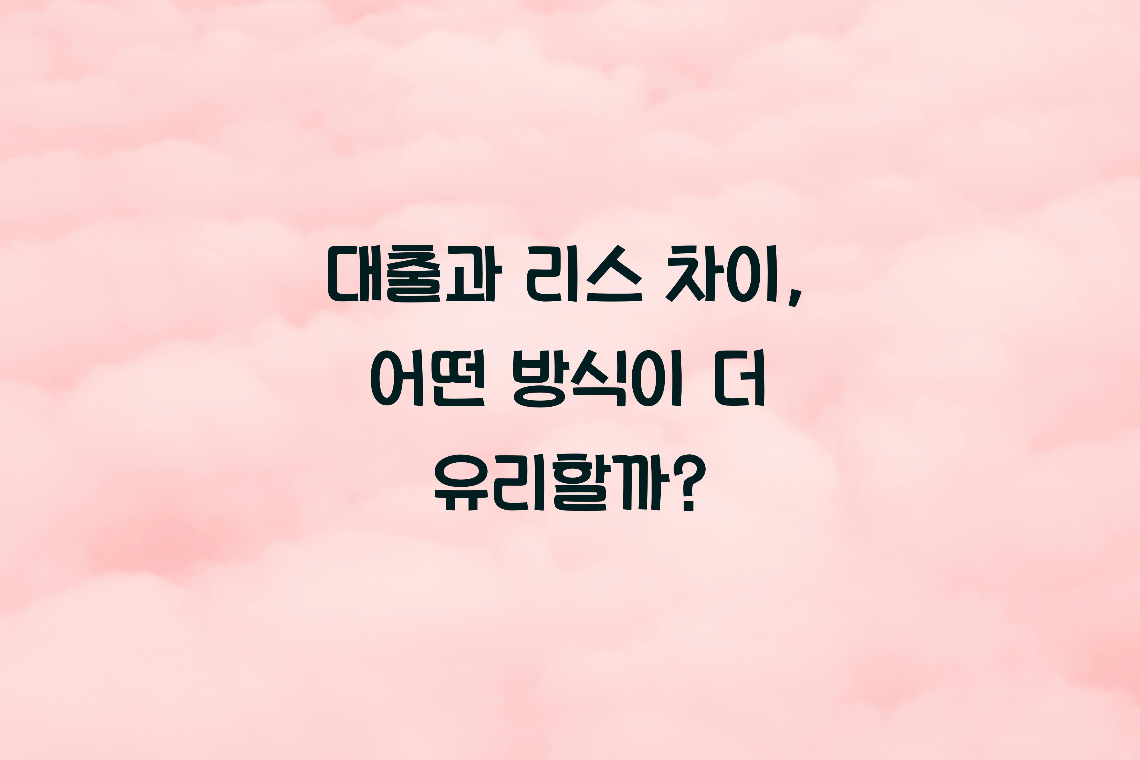 대출과 리스 차이