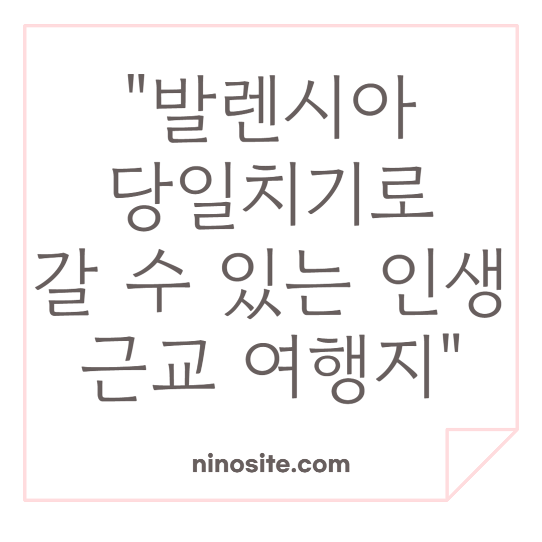 발렌시아 근교여행 소개 이미지