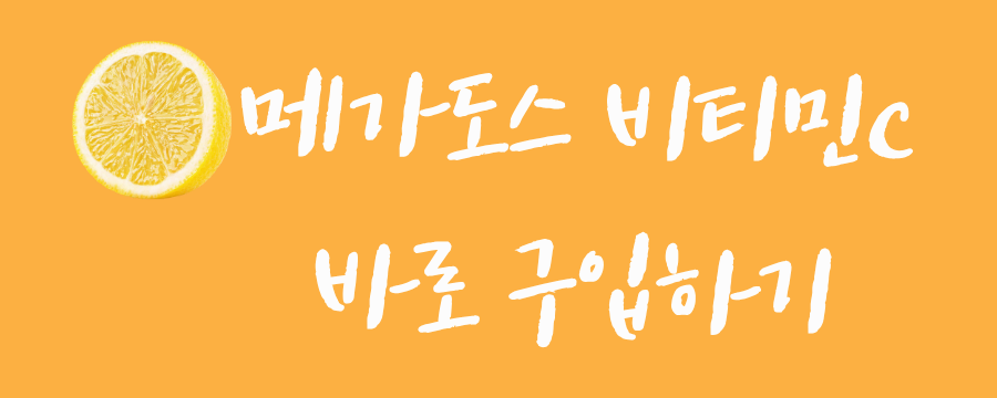 메가도스 비타민 C, 나만의 레시피 공개