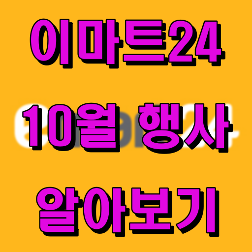 이마트24_10월_이벤트_행사_알아보기