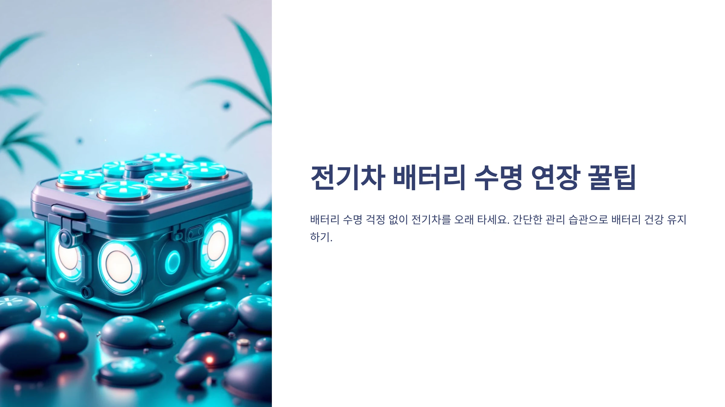 전기차-배터리-수명-연장-방법