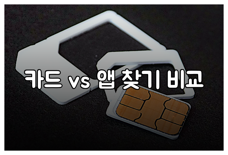 카드 vs 앱 찾기 비교