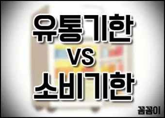 유통기한 구분 소비기한 품질유지기한 보관온도 버리는 기준_25