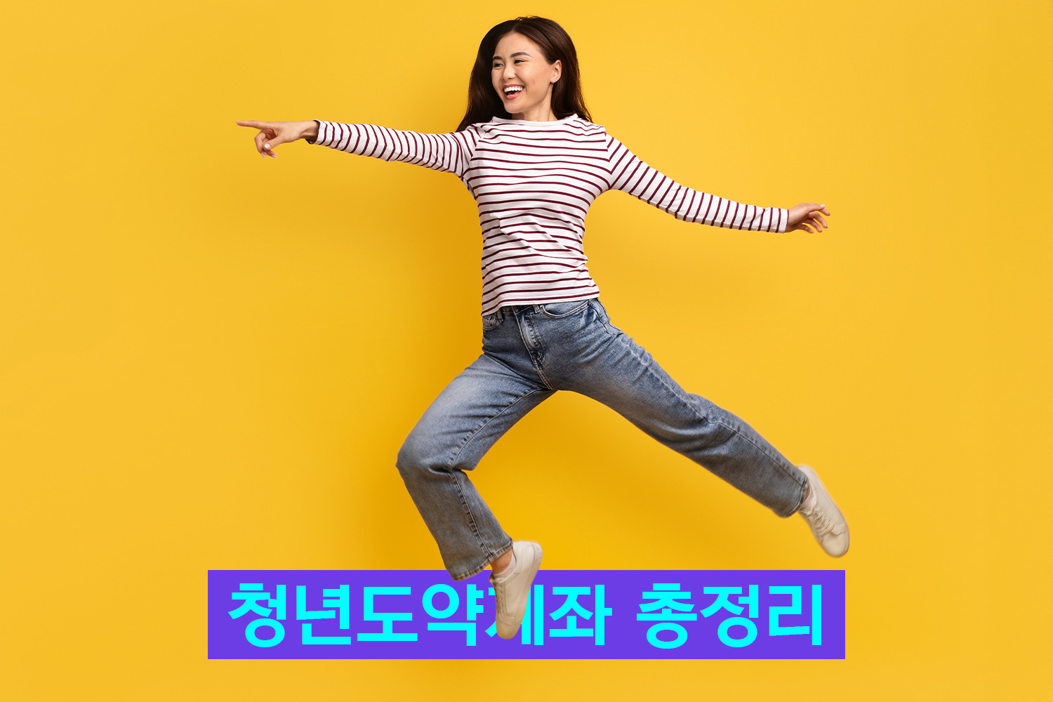 청년도약계좌