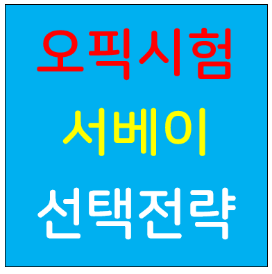 오픽 서베이 선택 전략 가이드북