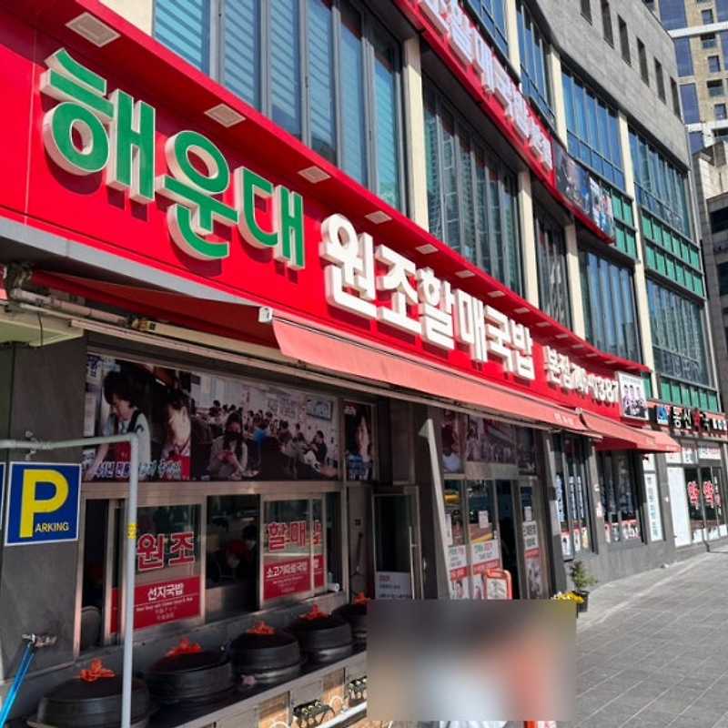 해운대원조할매국밥