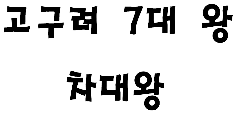 고구려 7대 왕 차대왕