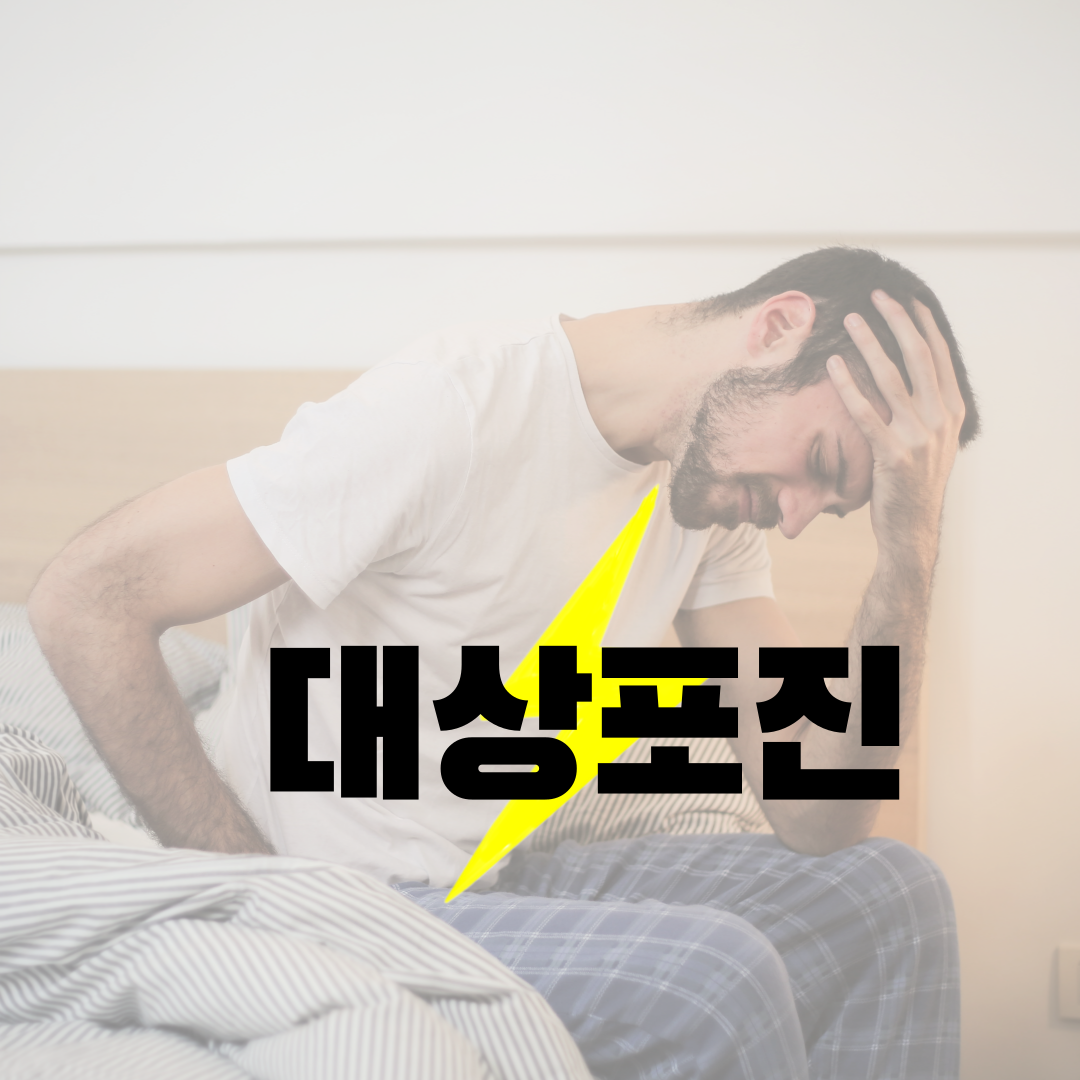 대상포진