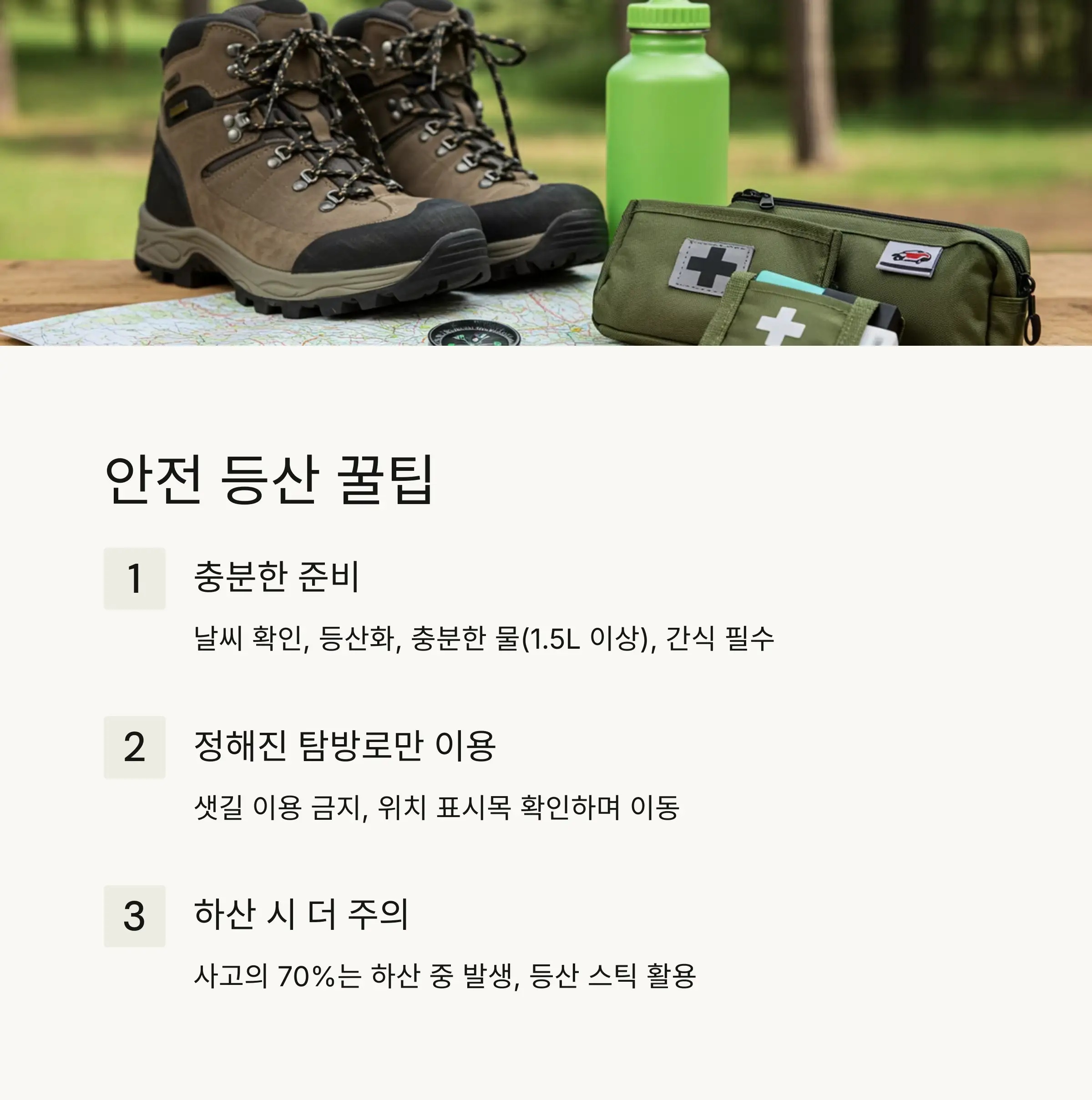 ⚠️ 안전 등산 가이드