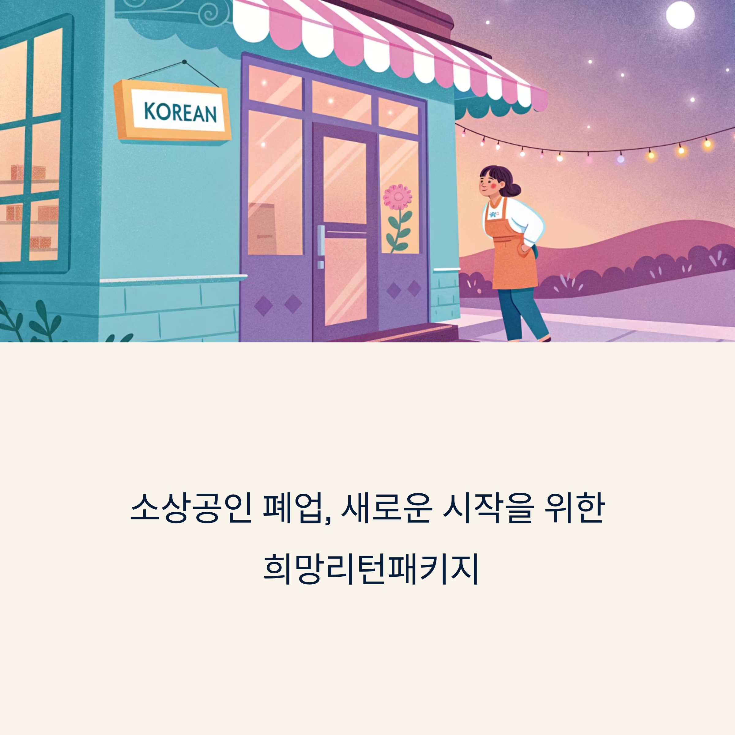 소상공인 폐업지원금, 희망리턴패키지로 다시 시작하세요