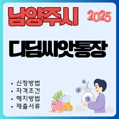 썸네일_2025년 남양주시 디딤씨앗통장 가입방법 (자격조건, 적립금액, 필수서류, 해지방법)