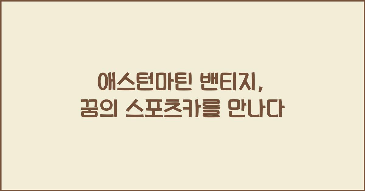 애스턴마틴 밴티지