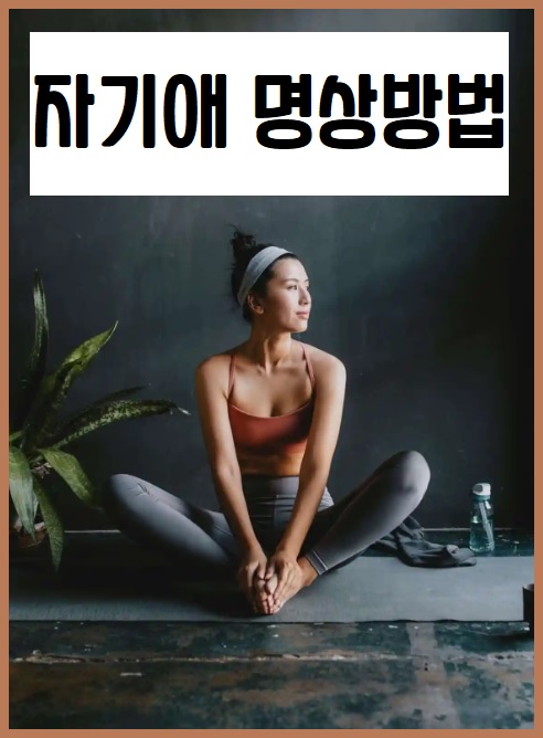 자기애 명상 방법