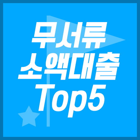 무서류 소액대출 Top5