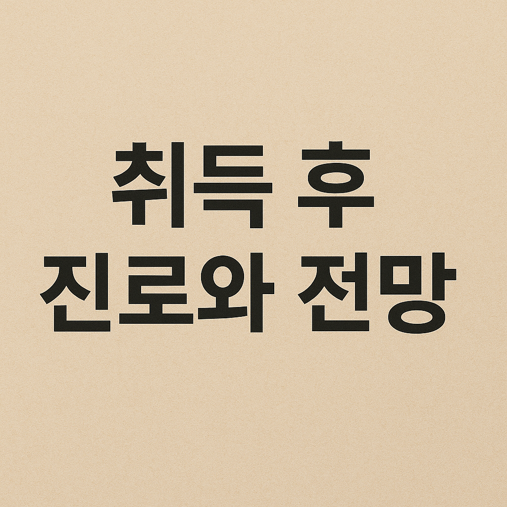 직업 상담사 취득 후 진로와 전망