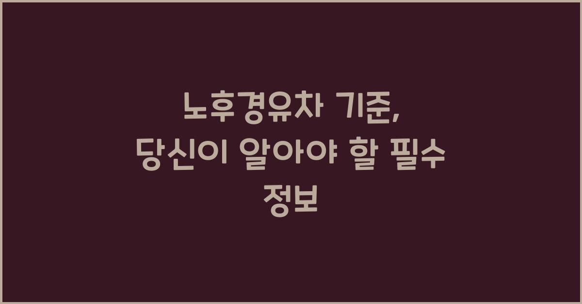 노후경유차 기준