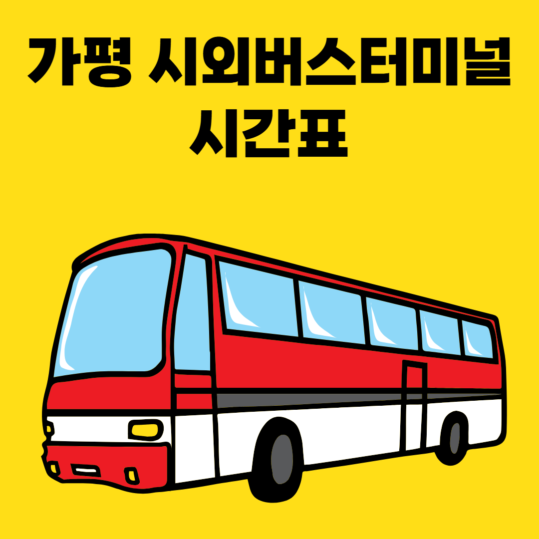 가평 시외버스터미널 시간표 썸네일