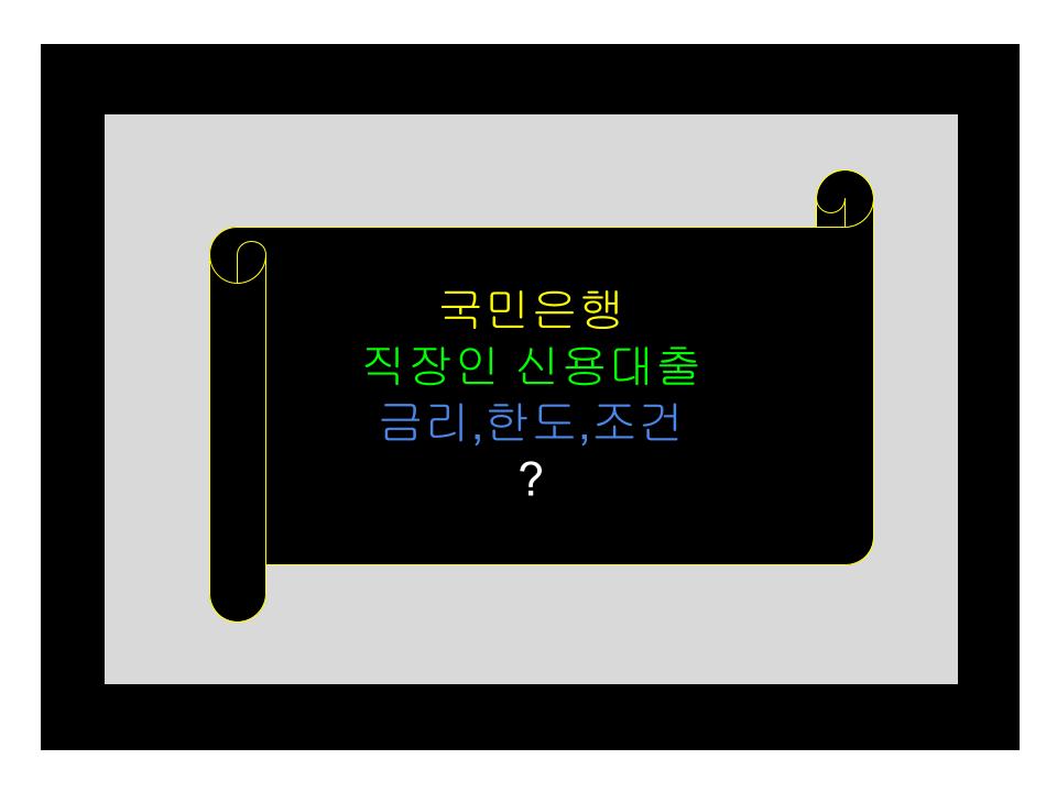 국민은행 직장인 신용대출